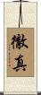 徹真 Scroll