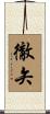 徹矢 Scroll