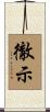 徹示 Scroll