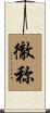 徹称 Scroll