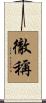 徹稱 Scroll