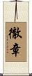 徹章 Scroll