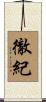徹紀 Scroll