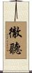 徹聽 Scroll