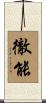 徹能 Scroll
