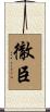 徹臣 Scroll