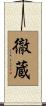 徹蔵 Scroll