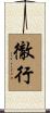徹行 Scroll