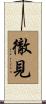 徹見 Scroll