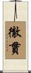 徹貫 Scroll