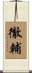 徹輔 Scroll