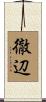 徹辺 Scroll