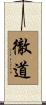 徹道 Scroll