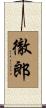 徹郎 Scroll
