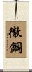 徹鋼 Scroll