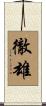 徹雄 Scroll