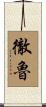 徹魯 Scroll