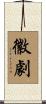 徽劇 Scroll