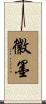 徽墨 Scroll