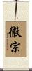 徽宗 Scroll