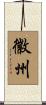 徽州 Scroll