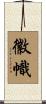 徽幟 Scroll