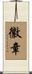 徽章 Scroll