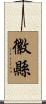 徽縣 Scroll