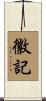 徽記 Scroll