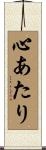 心あたり Scroll