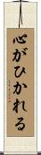 心がひかれる Scroll