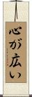 心が広い Scroll