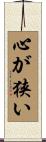 心が狭い Scroll