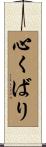 心くばり Scroll