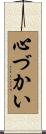 心づかい Scroll