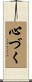 心づく Scroll