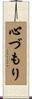 心づもり Scroll