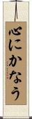 心にかなう Scroll