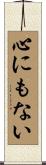 心にもない Scroll