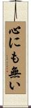 心にも無い Scroll