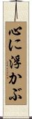 心に浮かぶ Scroll