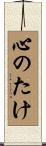 心のたけ Scroll