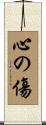 心の傷 Scroll