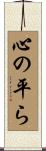 心の平ら Scroll