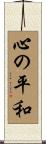 Kokoro no Heiwa Scroll