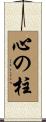 心の柱 Scroll