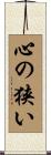 心の狭い Scroll