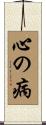 心の病 Scroll