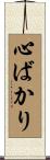 心ばかり Scroll