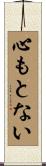 心もとない Scroll